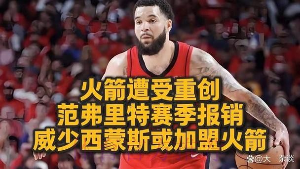 火媒：KD的交易绝对不是个错误，但失去范弗利特的打击巨大