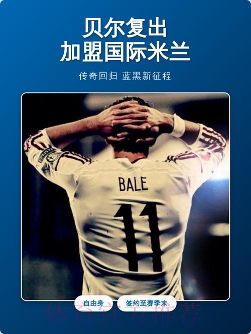 阿斯:贝尔已参与球队部分训练 有望10月底复出